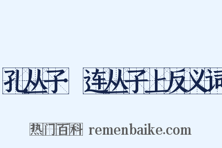 孔丛子·连丛子上反义词是什么意思的图片
